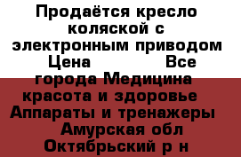 Продаётся кресло-коляской с электронным приводом › Цена ­ 50 000 - Все города Медицина, красота и здоровье » Аппараты и тренажеры   . Амурская обл.,Октябрьский р-н